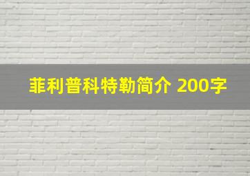 菲利普科特勒简介 200字